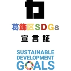 葛飾区SDGs宣言！
