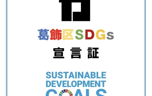 葛飾区SDGs宣言！