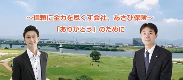 「有限会社あさひ保険」～信頼に全力を尽くす会社、あさひ保険～