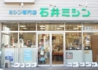 ミシン専門店 石井ミシン