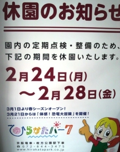 「2月24日ー28日  交野＠ひらパー休園中」