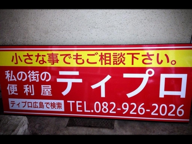 「家庭のおこまりごとは広島の便利屋ティプロにご相談ください!」
