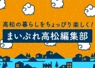 まいぷれ高松編集部