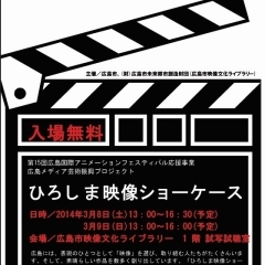 本日より！！　「ひろしま映像ショーケース」