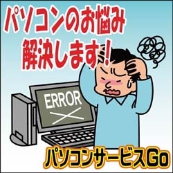 「パソコンサービスGO」パソコンのトラブル解決から設定・機器の接続までを出張サポート