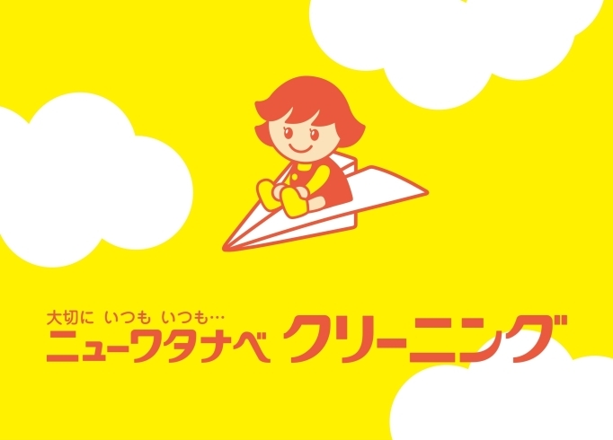 「株式会社渡辺ドライ ニューワタナベ事業部」♪いつも～笑顔で～♪　クリーニングは～♪　ニューワタナベ♪