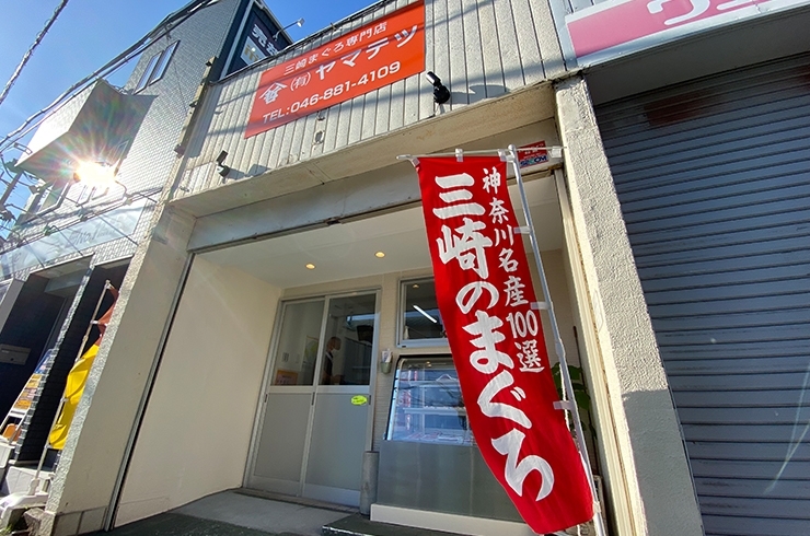 「（有）ヤマテツ」富岡に出現！　三崎の美味しいマグロ屋さん