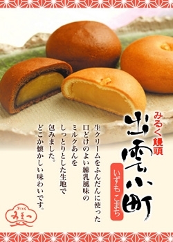 出雲小町（みるく饅頭）
ミルク・チョコ（2種）「菓舗 みまつ」