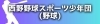 西野野球スポーツ少年団(野球)