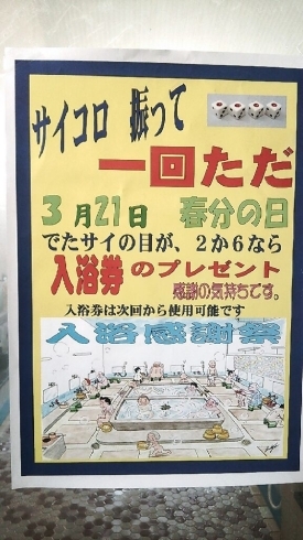 「３月21日（金）春分の日はお客様感謝デ―です（寝屋川、銭湯）」