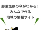 きらきらホットなすしおばら編集部