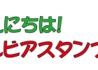 協同組合 安城サルビアスタンプ会