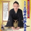 2025年10月19日(日) 七代目 三遊亭円楽 落語会