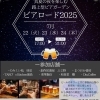 2025夏 京八ビアロードが開催!