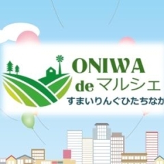【ひたちなか市】第1回 ONIWA de マルシェ【祭り】