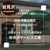 【車検&オイル交換】日免オートシステム株式会社 岩見沢サービス工場|まいぷれ限定クーポンでお得に!【岩見沢市】