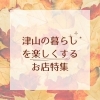 津山の暮らしを楽しくするお店特集