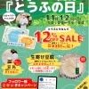 【イベント情報】柿田川湧水の道 毎月12日は「とうふの日」(2023/11/12)
