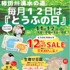 【イベント情報】柿田川湧水の道　毎月12日は「とうふの日」（2023/11/12）