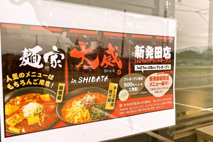 お店には「お得な情報」をお知らせする貼り紙も…「【続報】いよいよ来週、「麺屋太威 in SHIBATA」さんがオープン！」