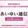 【2026年版】あいゆい通信(Vol.13)