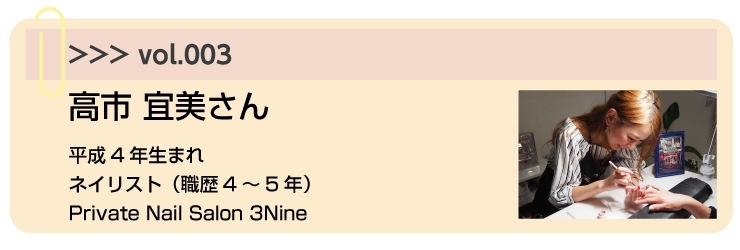 Vol.002　ネイリスト　”お客様の爪をいつも華やかに！”