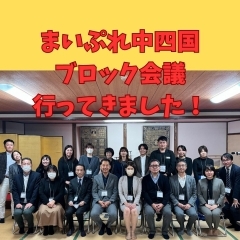 まいぷれ中四国ブロック会議に行ってきました!