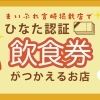 宮崎市エリアでひなた認証飲食券が使えるお店
