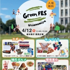 親子で楽しむ「Green FES Utsunomiya」|4/12 栃木県庁 県民広場で開催