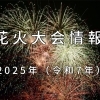 2025年(令和7年)花火大会情報★夏の夜空を彩る葛飾区周辺の花火大会まとめ