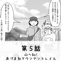 第5話 山へGo！あづまねマウンテントレイル