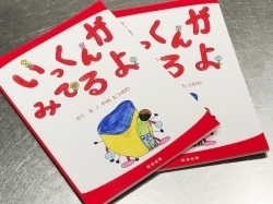 「絵本『いっくんがみてるよ』先着100名様（1家庭1冊）プレゼント！」