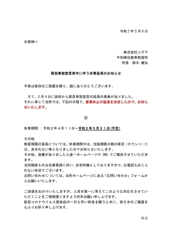 休業延長文「休業期間延長のお知らせ　　【平和橋自動車教習所】」