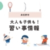 【泉佐野市】習い事情報まとめ|人気教室から幼児教室まで、あなたにぴったりの習い事を見つけよう!
