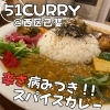 【西区己斐】51CURRY CAFE