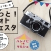 ※終了しました※親子で楽しむ「もっと!フォトフェスタ」~撮る・飾る・残す