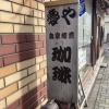 夢や 自家焙煎 ー永福北ロード(永福町北口商店街)ー
