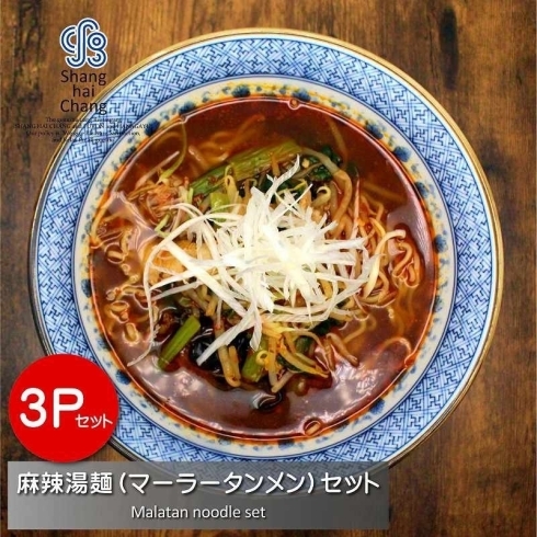 「韓国でも人気の麻辣湯麺（マーラータンメン）オンライン限定商品です【高松で中華料理を食べるなら上海常へ！お取り寄せも可能です◎】」