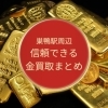 豊島区・巣鴨駅周辺でおすすめの金買取店まとめ3選