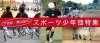【スポーツ少年団特集】