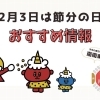 \節分特集in千歳・恵庭/