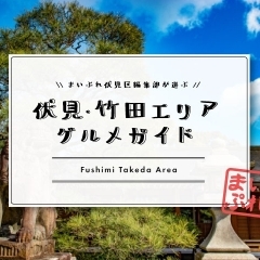 ◆ 伏見・竹田グルメガイド ～ 竹田で美味しいグルメに♪