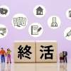 プロスパーさんに聞く『終活』について