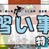 【子どもの習い事】川越市・坂戸市・鶴ヶ島市・ふじみ野市・富士見市・川島町