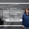 【施工管理者募集中!】CADオペレーターはモノづくりを支える縁の下の力持ち