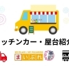 キッチンカー・屋台の紹介