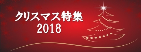 クリスマス特集　2018