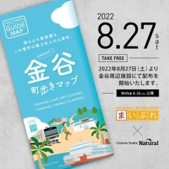 回覧板2022年9月号：屋上から見る金谷夢花火／金谷町歩きマップ配布開始！