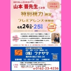 【フナヤマ】4/24.25「メガネのプレミアレンズ」体験会