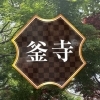 【方南町】釜寺 東運寺